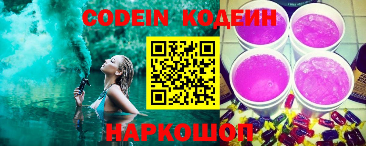 Codein напиток Lean (лин) Черкесск